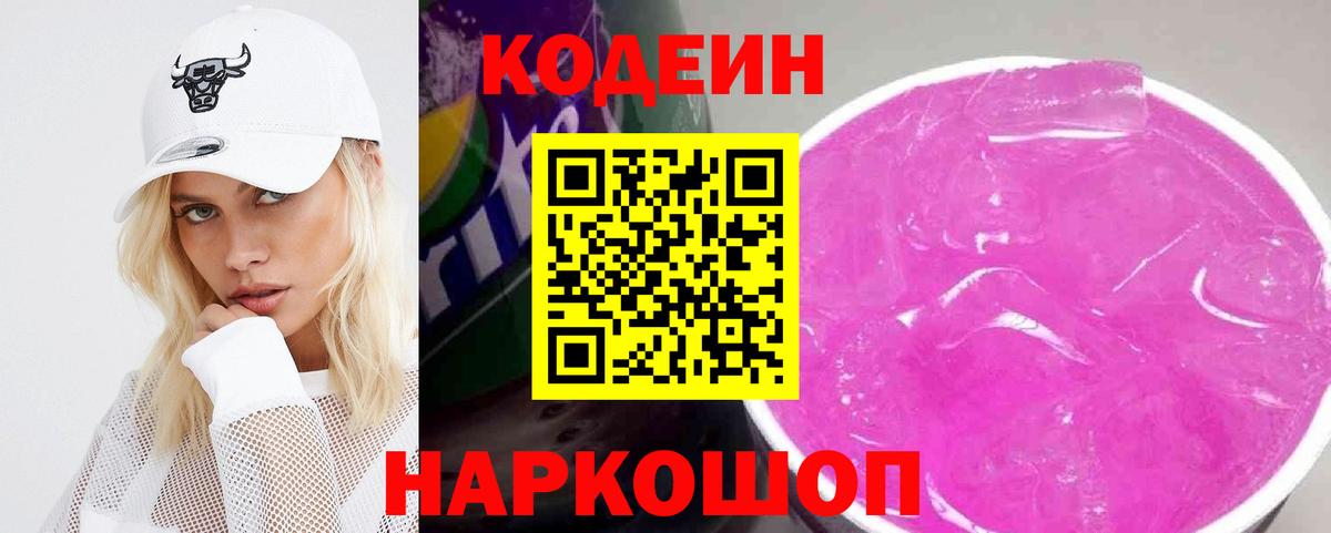 Codein Purple Drank  Кодеин напиток Lean (лин)  Вход с VPN  Кушва 